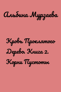 Кровь Проклятого Дерево. Книга 2. Корни Пустоты