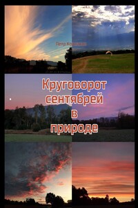Круговорот сентябрей в природе