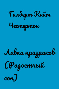 Лавка призраков (Радостный сон)