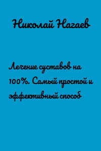 Лечение суставов на 100%. Самый простой и эффективный способ