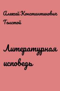 Литературная исповедь
