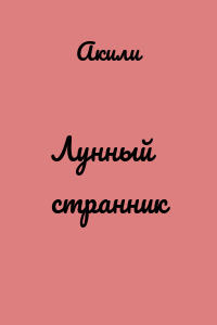 Лунный странник