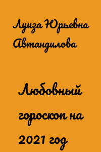 Любовный гороскоп на 2021 год