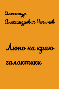 Люпо на краю галактики