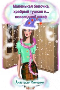 Маленькая белочка, храбрый тушкан и… новогодний шкаф