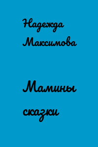 Мамины сказки
