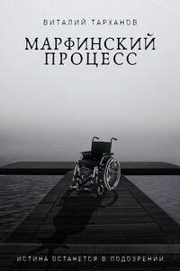 Марфинский процесс