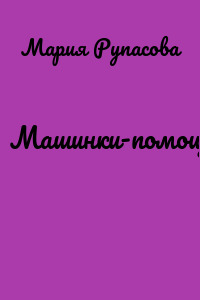 Машинки-помощники