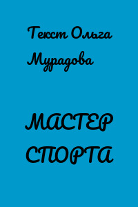 МАСТЕР СПОРТА