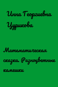 Математическая сказка. Разноцветные камешки