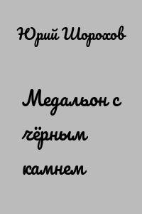 Медальон с чёрным камнем