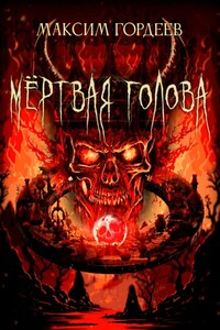 Мёртвая голова