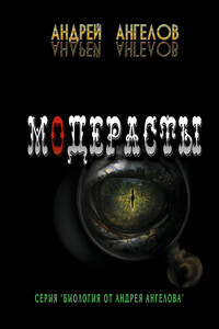 Модерасты