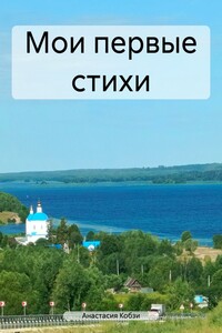 Мои первые стихи