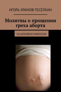 Молитвы о прощении греха аборта. на церковнославянском