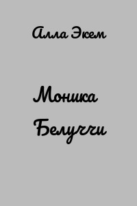 Моника Белуччи