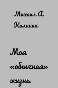 Моя «обычная» жизнь