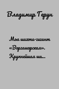 Моя шахта-гигант «Воргашорская». Крупнейшая шахта СССР и Европы…