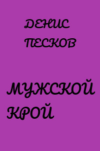 МУЖСКОЙ КРОЙ