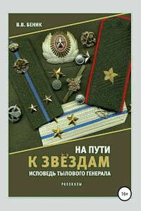 На пути к звёздам. Исповедь тылового генерала. Сборник рассказов