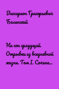 На сон грядущий. Отрывки из вседневной жизни. Том I. Сочинение графа В. А. Соллогуба…