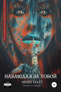 Наблюдая за тобой