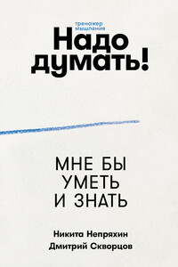 Надо думать! Тренажер мышления