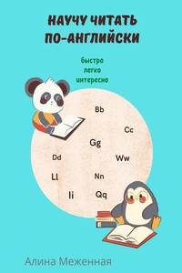 Научу читать по-английски: быстро, легко, интересно