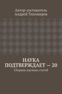 Наука подтверждает – 20. Сборник научных статей