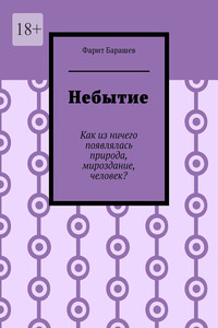 Небытие. Как из ничего появлялась природа, мироздание, человек?