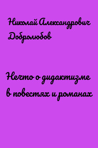Нечто о дидактизме в повестях и романах