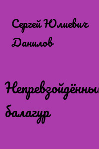 Непревзойдённый балагур