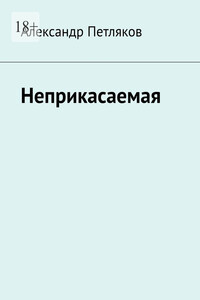 Неприкасаемая