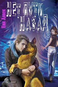 Нет пути назад