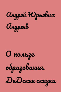 О пользе образования. ДеДские сказки