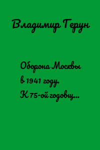 Оборона Москвы в 1941 году. К 75-ой годовщине Победы! Великая Отечественная война, Афганистан и любовь!