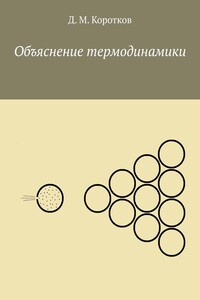 Объяснение термодинамики