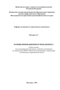 Основы инновационного менеджмента