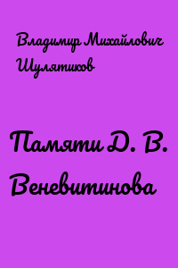 Памяти Д. В. Веневитинова