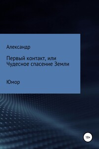 Первый контакт, или Чудесное спасение Земли