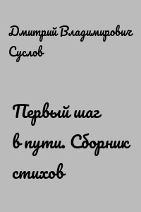 Первый шаг в пути. Сборник стихов