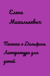 Песенка о Дельфине. Литература для детей