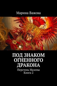 Под знаком огненного дракона. Перстень Мазепы. Книга 2
