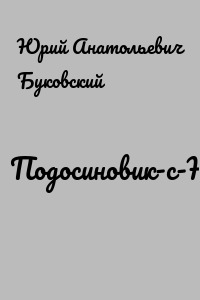 Подосиновик-с-Напёрсток
