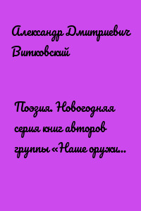 Поэзия. Новогодняя серия книг авторов группы «Наше оружие – слово» под редакцией Сергея Ходосевича