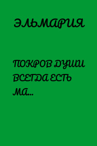 ПОКРОВ ДУШИ ВСЕГДА ЕСТЬ МАТЬ. ВСЕНАРОДНАЯ ГРАМОТА. В Посланиях Святого Небесного Верховного Водительства Матери Здравствует Жизнь Мирян