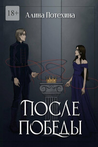 После Победы