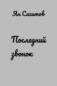 Последний звонок