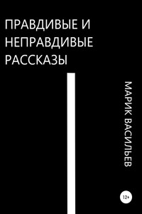 Правдивые и неправдивые рассказы