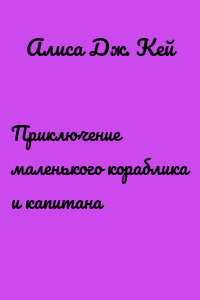 Приключение маленького кораблика и капитана
